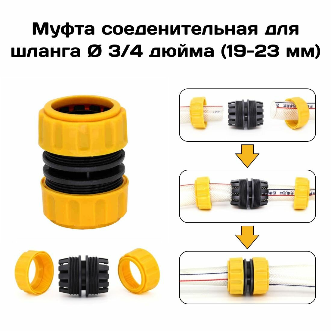 Ремонтная муфта, соединитель для садового и поливочного шланга 3/4 дюйма ( 19-23 мм ).