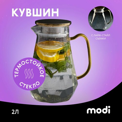 Modi Графин Кувшин стеклянный для воды из термопрочного стекла с крышкой фильтром для чая лимонада и воды 2л 1887₽