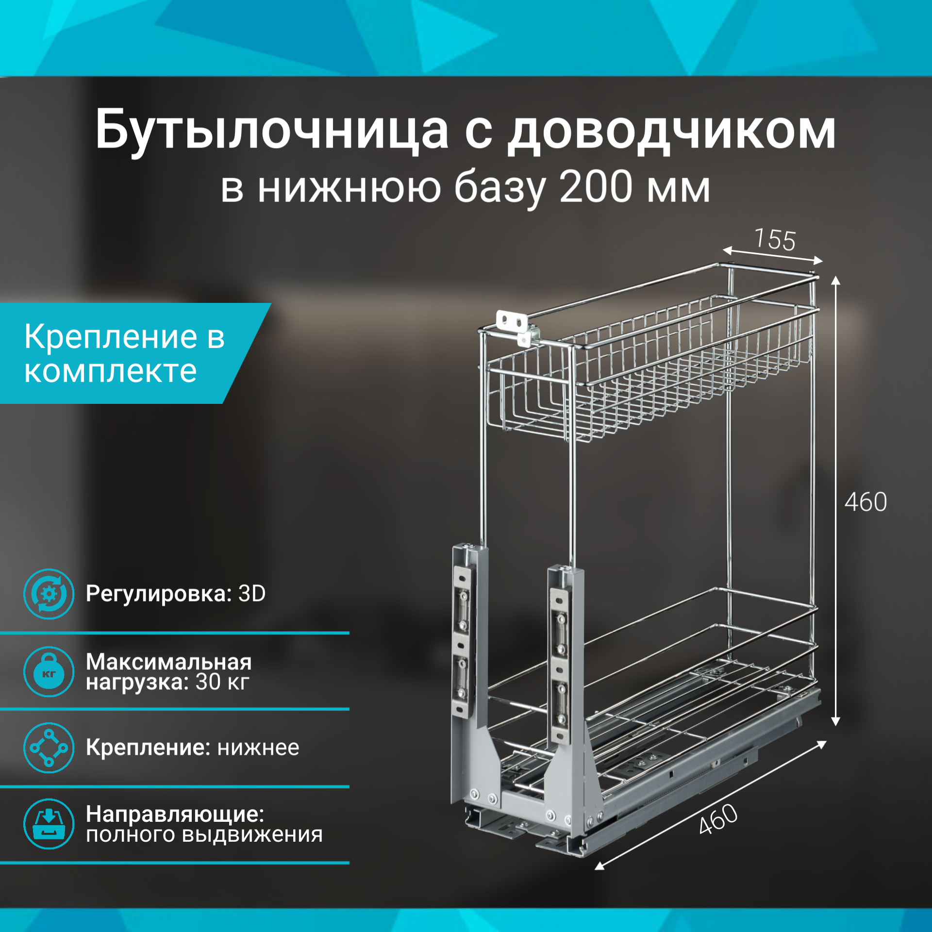 Бутылочница в базу 200мм 2-уровневая ALBA 150/460/455мм с доводчиком