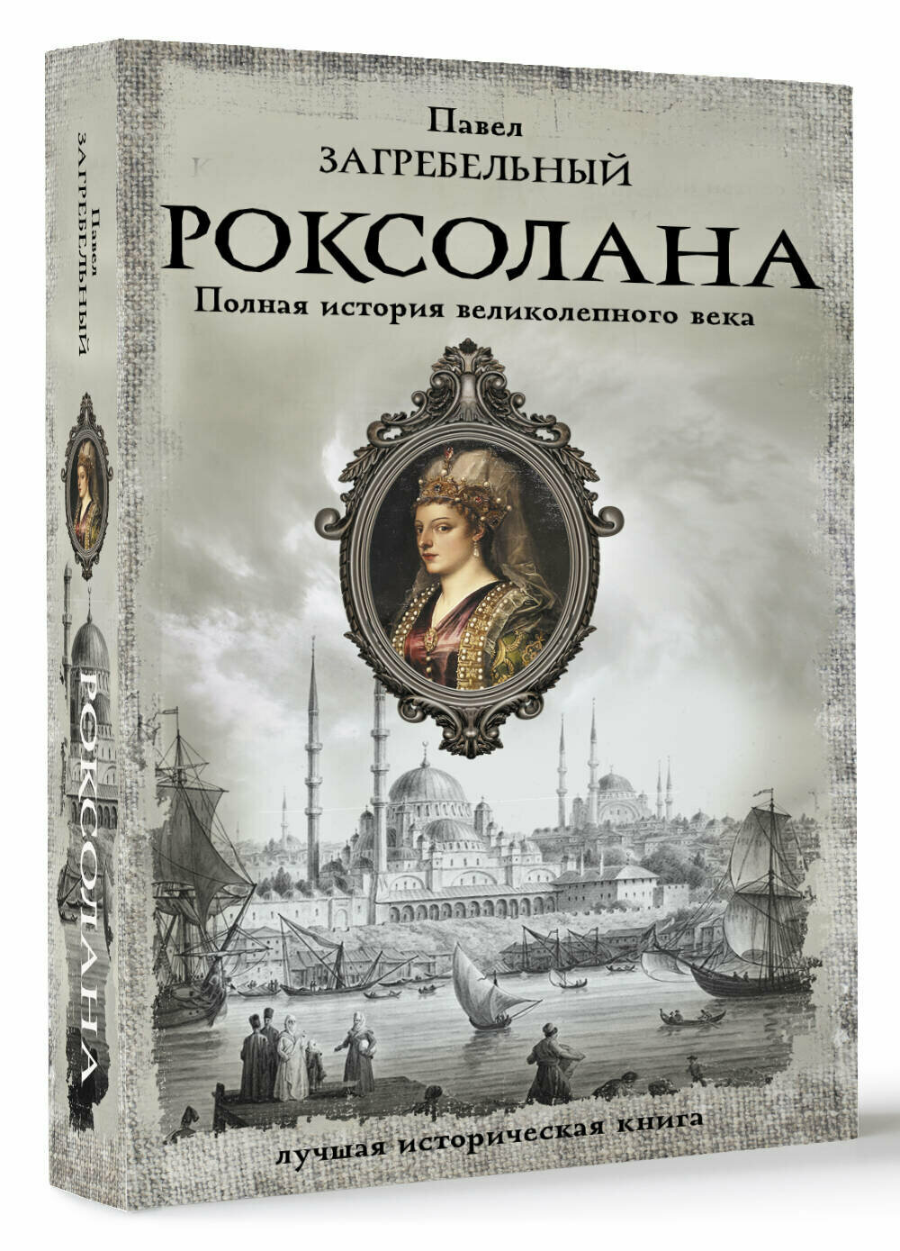 Роксолана. Полная история великолепного векаЗагребельный П.