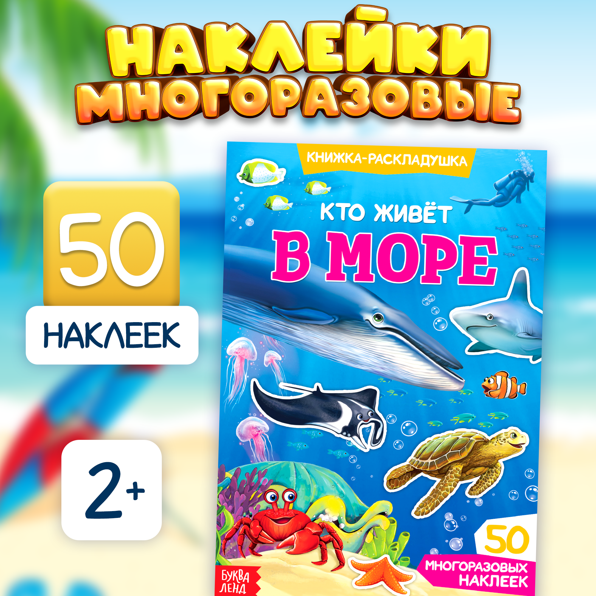 Детские наклейки многоразовые "Кто живет в море" книжка раскладушка, развивающая, БУКВА-ЛЕНД