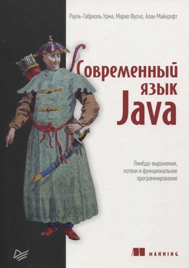 Фуско М. "Современный язык Java. Лямбда-выражения, потоки и функциональное программирование"