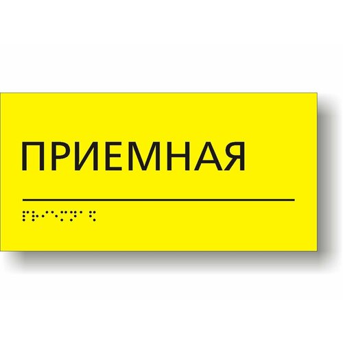 "Приемная" Табличка тактильная с шрифтом Брайля