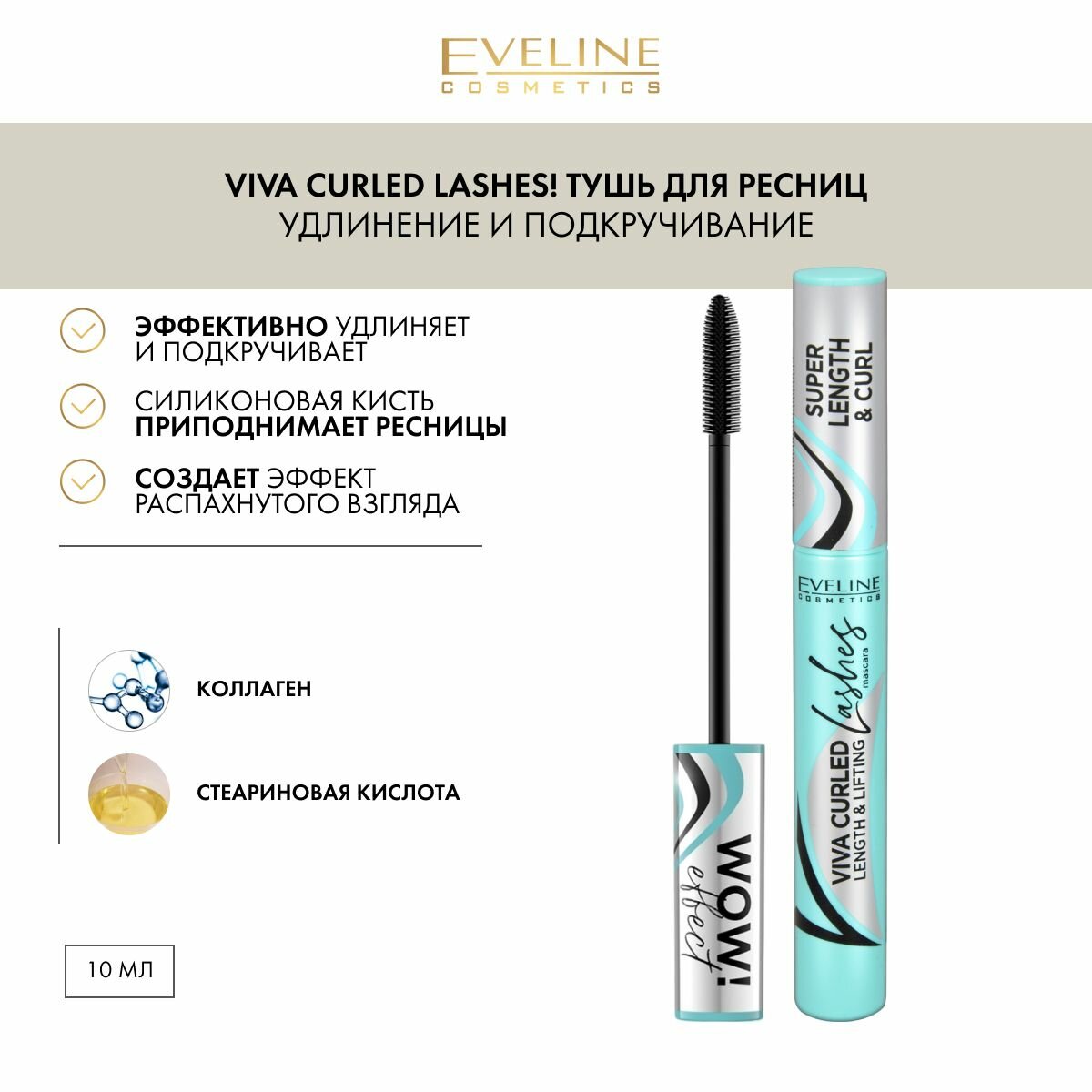 Тушь для ресниц серии VIVA CURLED LASHES! удлинение и подкручивание черная, 10 мл