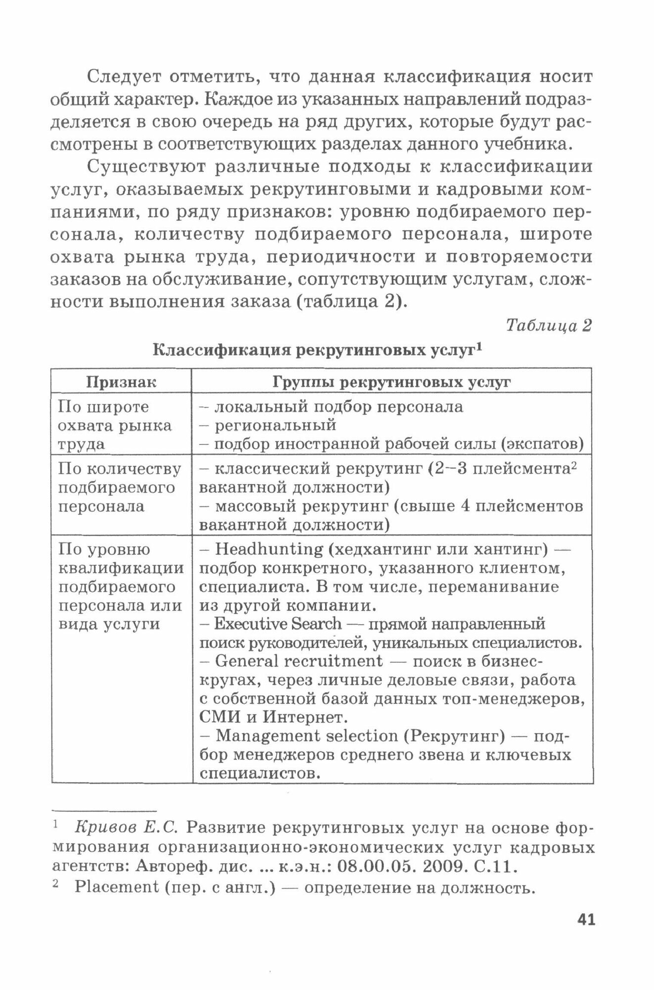 Подбор персонала. Современные кадровые технологии. Учебник и практикум - фото №2