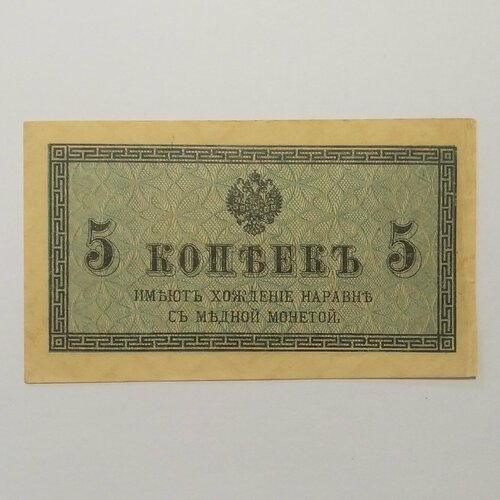 5 копеек 1915 года - оригинальная царская банкнота банкнота 5 копеек 1915 год vf