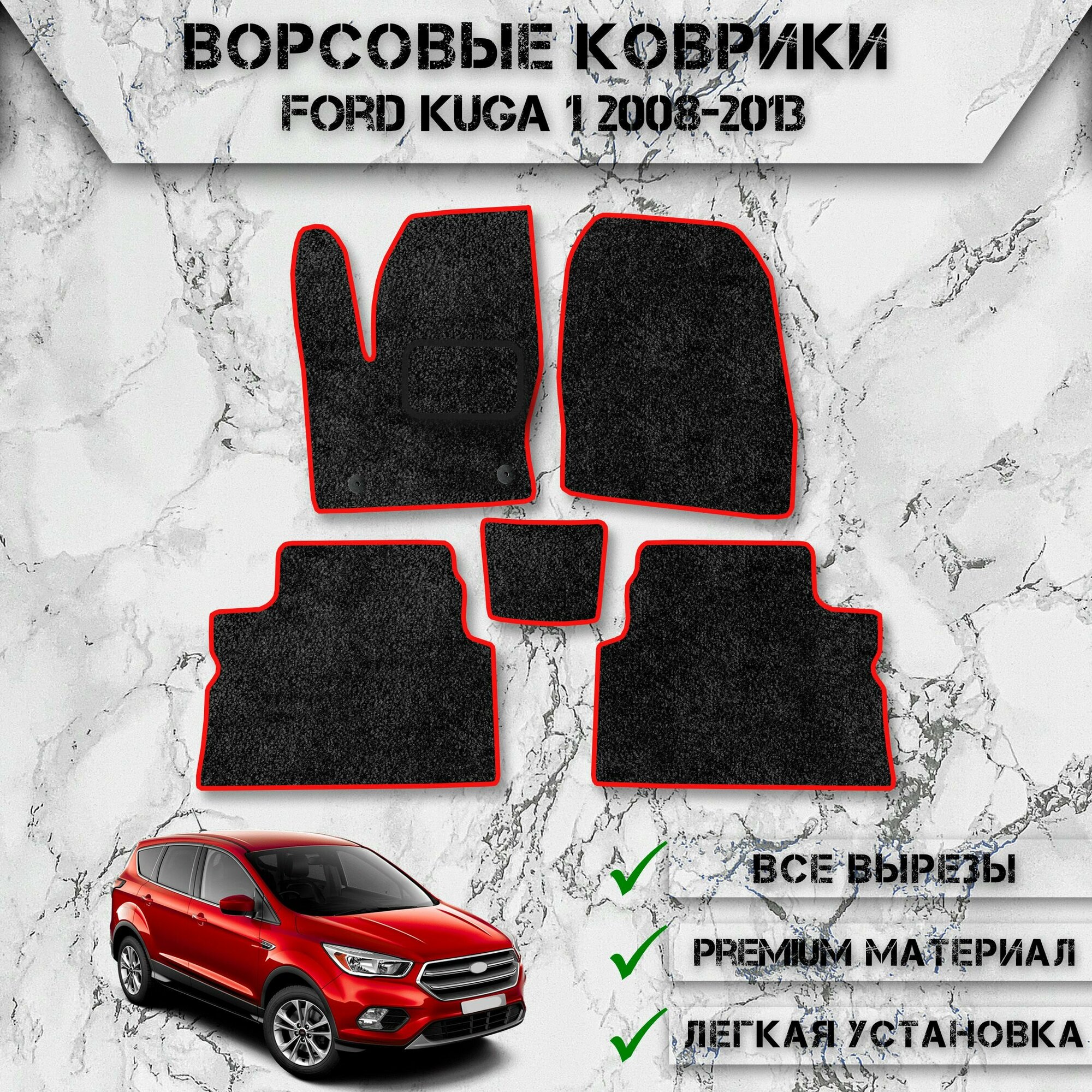 Ворсовые коврики "Стандарт" для авто Форд Куга / Ford Kuga 1 2008-2013 Г. В. Чёрный С Красный Кантом