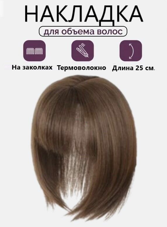 Накладка полупарик с челкой для объема из волос на теменную зону для женщин и девушек