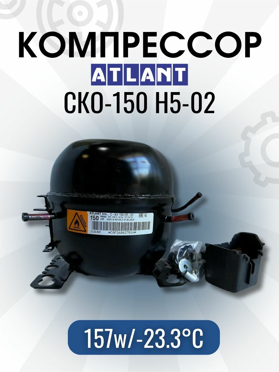 Компрессор атлант СКН-150 (R-600, 157Вт при -23.3С) с реле в упаковке