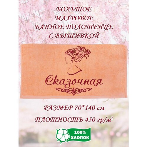 Полотенце банное махровое подарочное с вышивкой Сказочная 70х140 см 1190₽