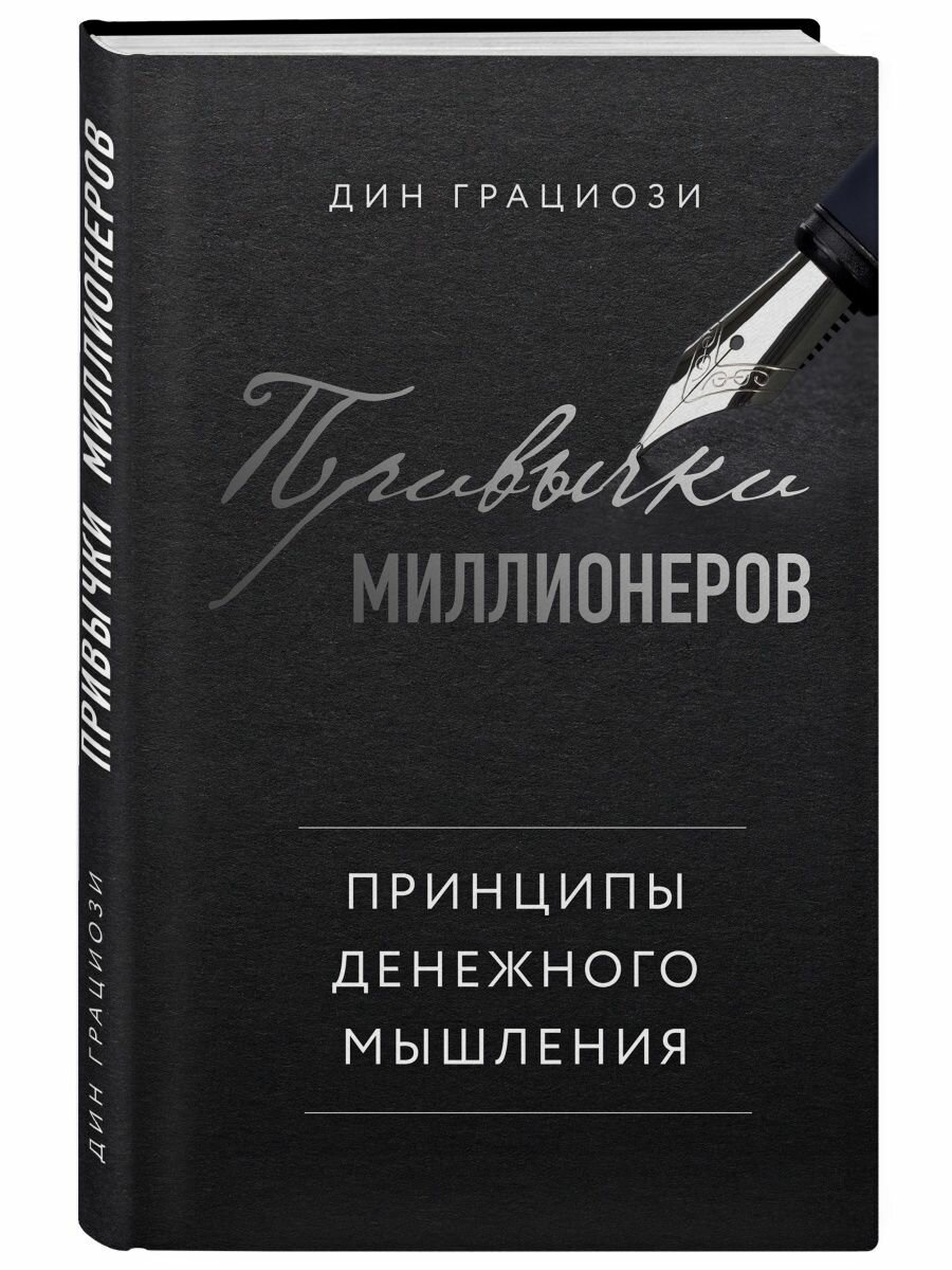 Привычки миллионеров. Принципы денежного мышления