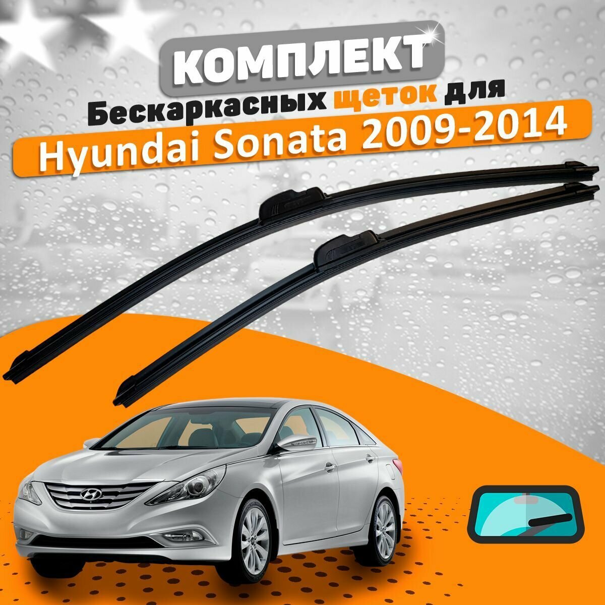 Щетки комплект Hyundai Sonata VI 2009-2014 (650 и 450 мм) / Дворники Хундай Соната