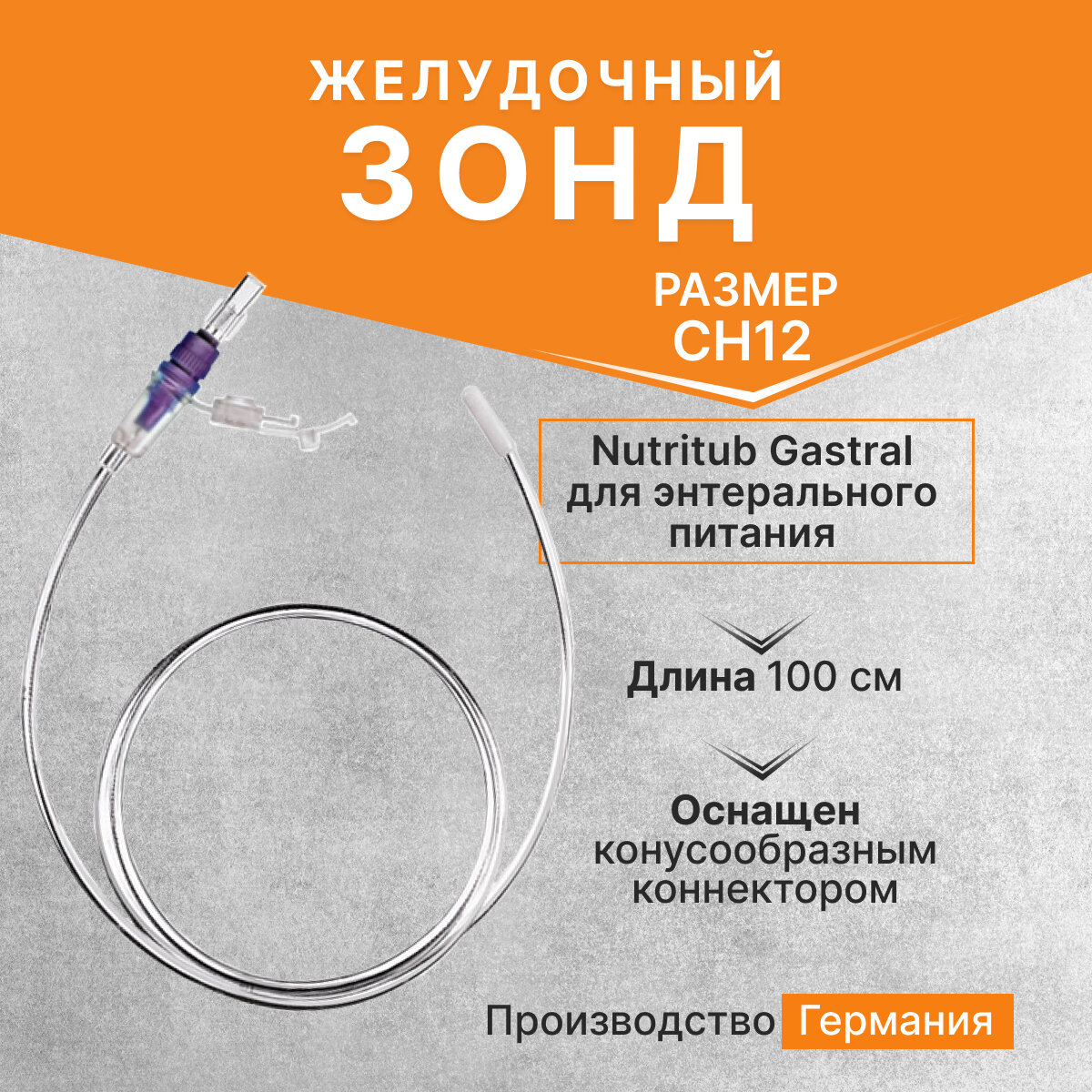 Зонд желудочный Nutritub Gastral для энтерального питания, коннектор TR/M, CH12, 100 см, B.Braun