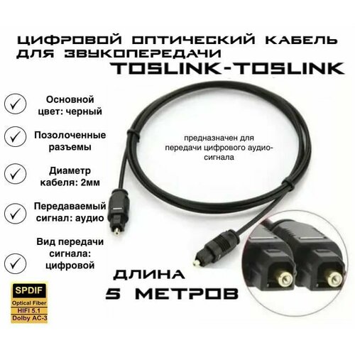 Аудиокабель цифровой оптический Toslink 1 метр для SPDIF разъема и звука 21 51 71 399₽