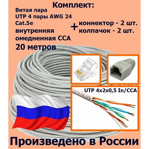 Комплект: Витая пара UTP 4 пары AWG 24 Cat.5e внутренняя омедненная CCA - 20 метров с коннекторами rj45 - 2шт. и колпачками rj45 - 2шт. (UTP 4x2x0,5 In/CCA)