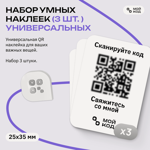 Изображение товара Набор Универсальных Умных Наклеек "мойкод" QR маленький размер 3 шт для вещей с номером телефона защита от потери