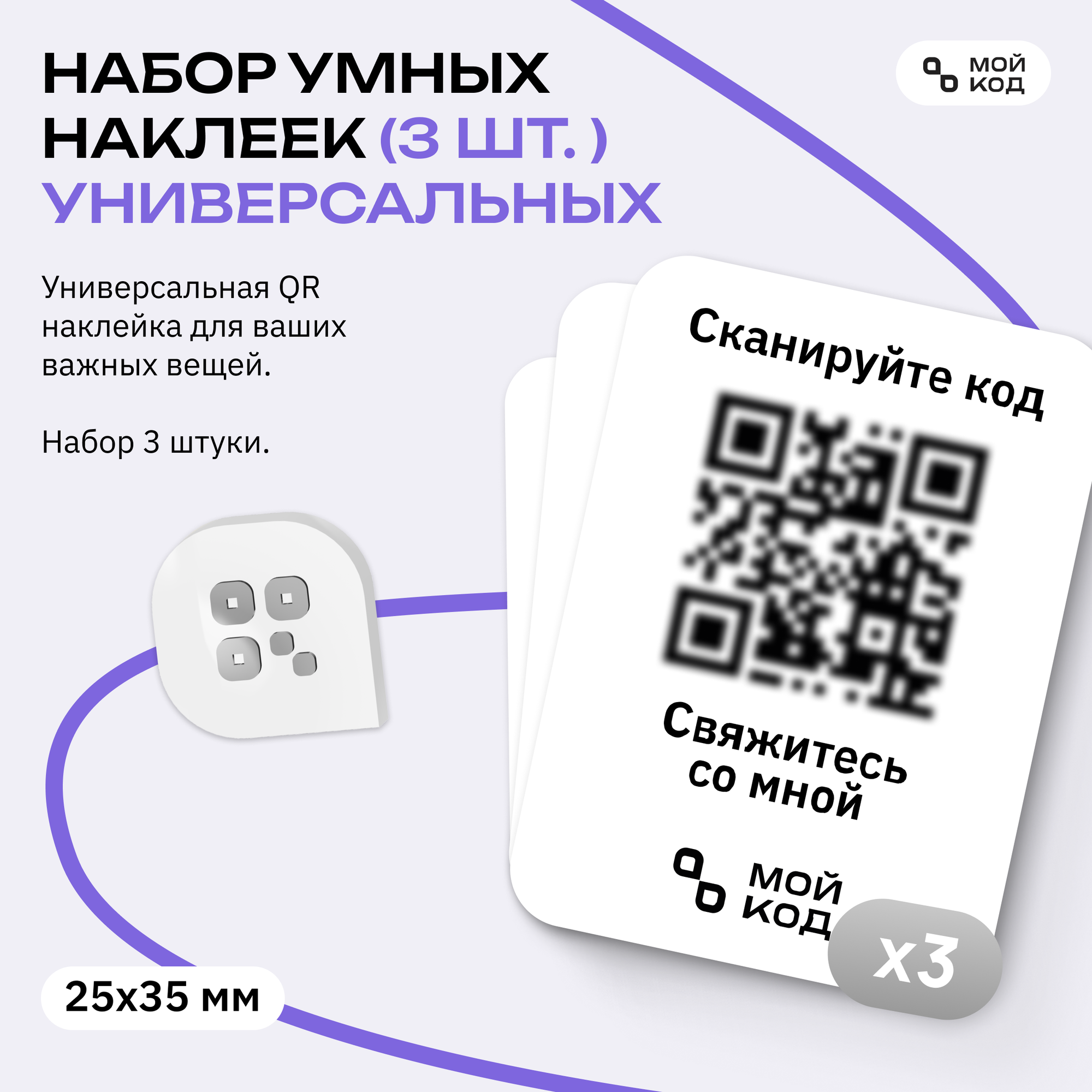 Набор Универсальных Умных Наклеек 