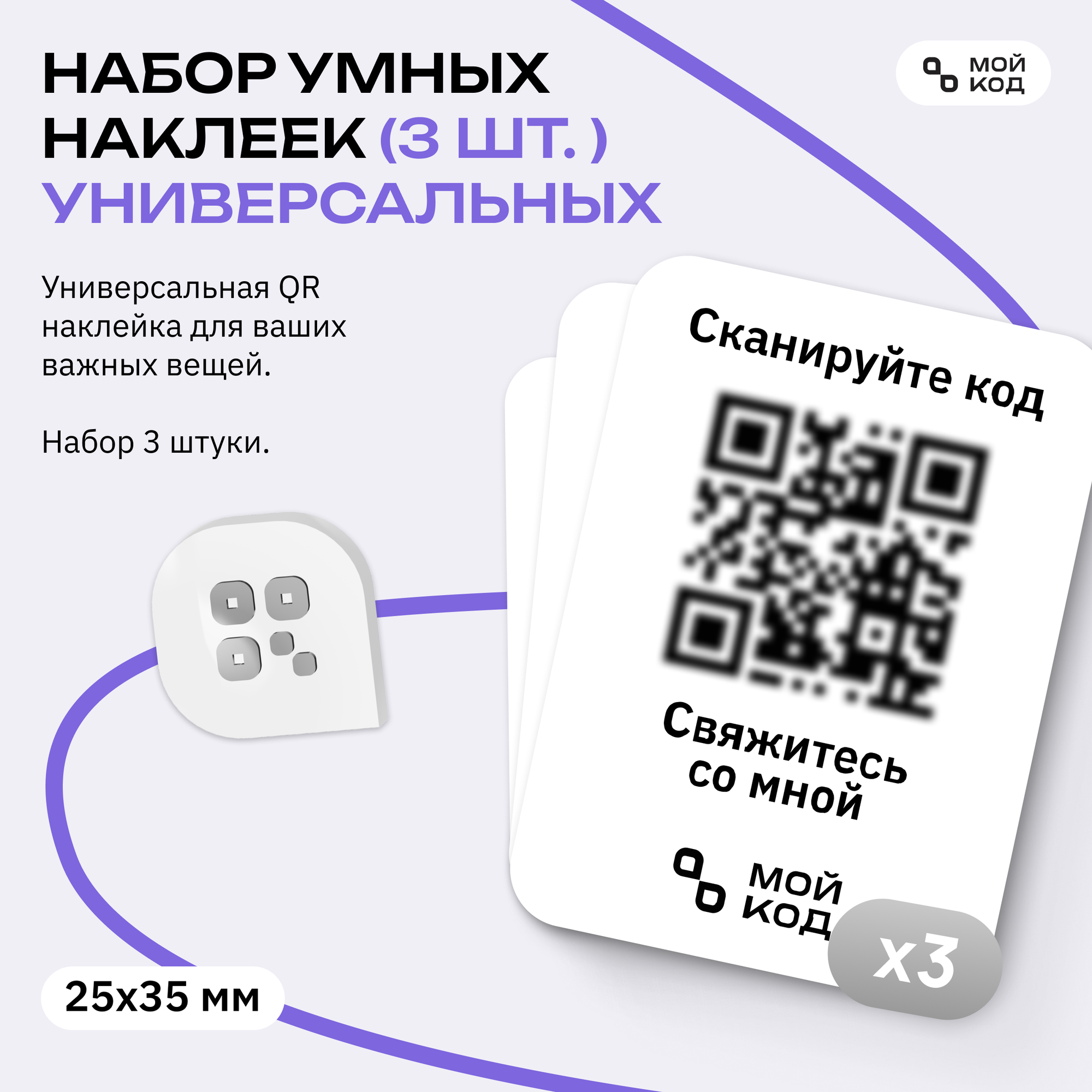 Набор Универсальных Умных Наклеек "мойкод" QR маленьктй размер 3 шт для вещей с номером телефона защита от потери