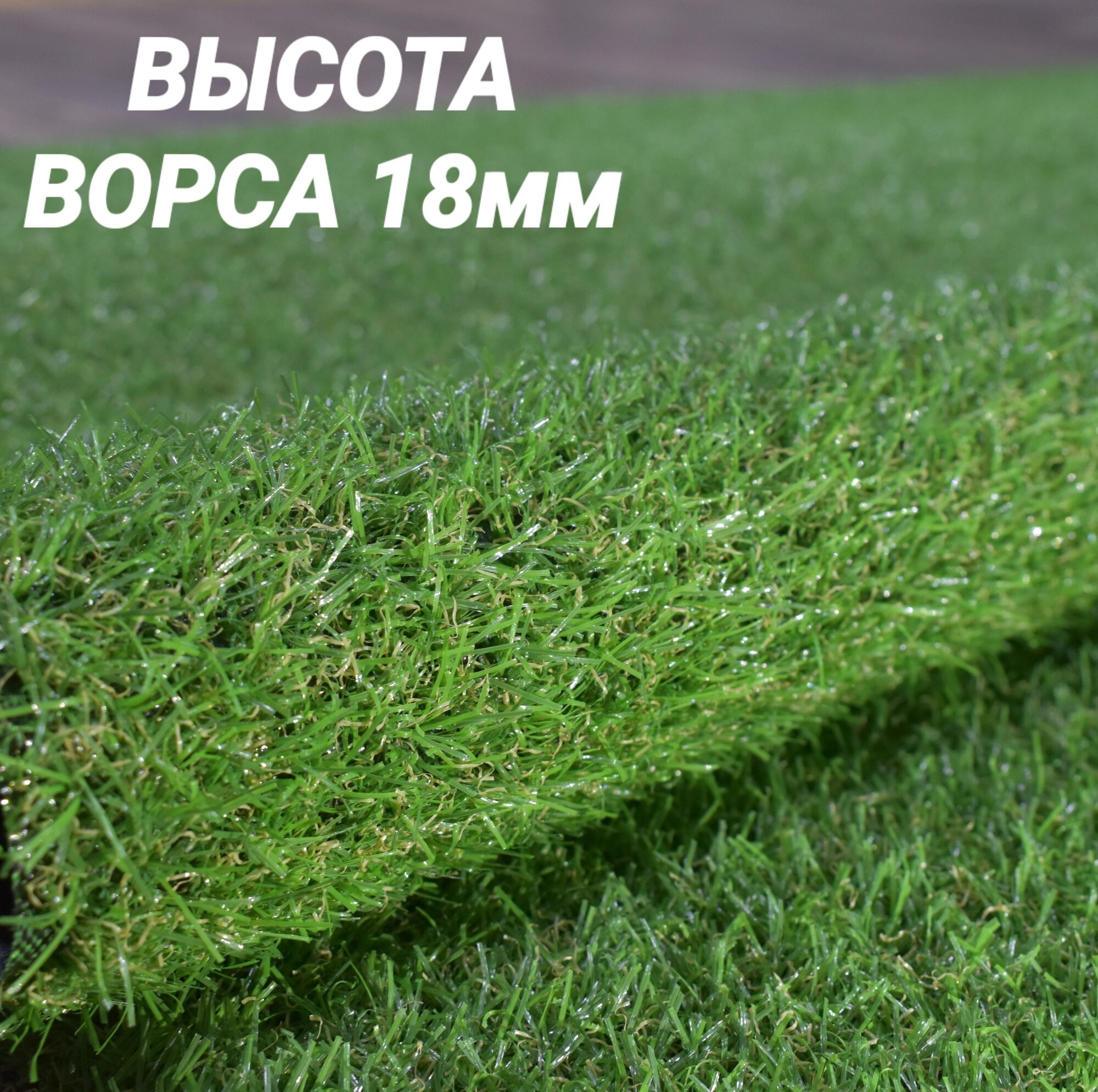 Искусственная трава газон покрытие с высотой ворса 18 мм цвет зеленый ООО 