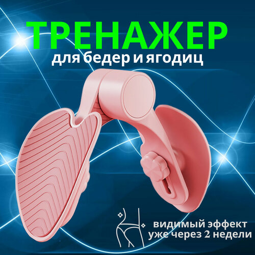 Тренажер Бабочка для ног бедер и ягодиц, тренажер кегеля