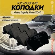 Колодки тормозные задние керамические Moleduo M2890 для Geely Monjaro (Монжаро), Geely Tugella, Volvo XC40