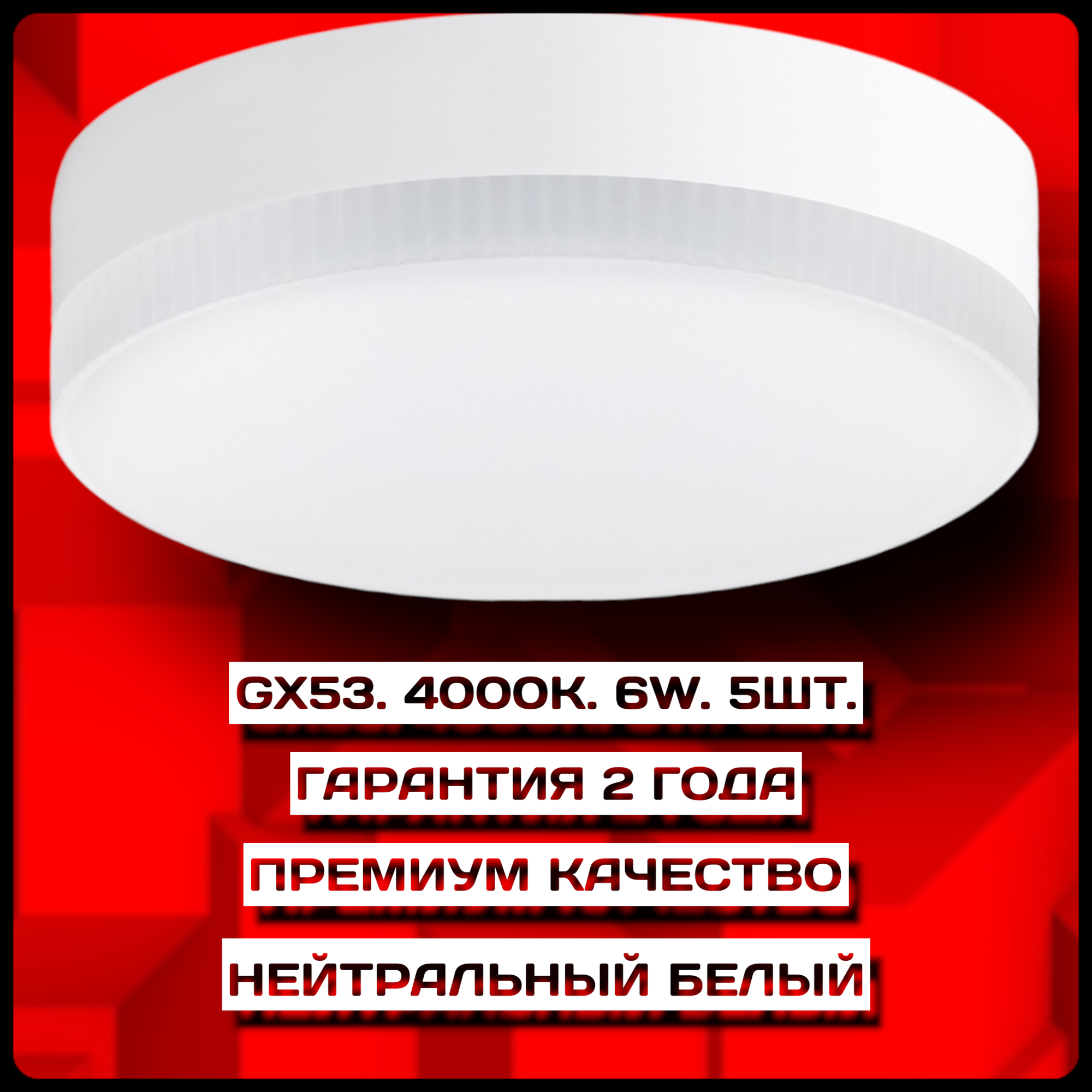 (Цоколь GX53, 6 Ватт, 4000 Кельвин, 5 штук) Лампочки светодиодные, энергосберегающие, без пульсации. LED.