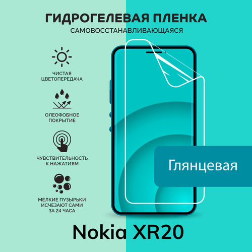Гидрогелевая защитная плёнка для Nokia XR20 / глянцевая плёнка гидрогелевая самовосстанавливающаяся противоударная защитная плёнка для nokia 7 anti blue