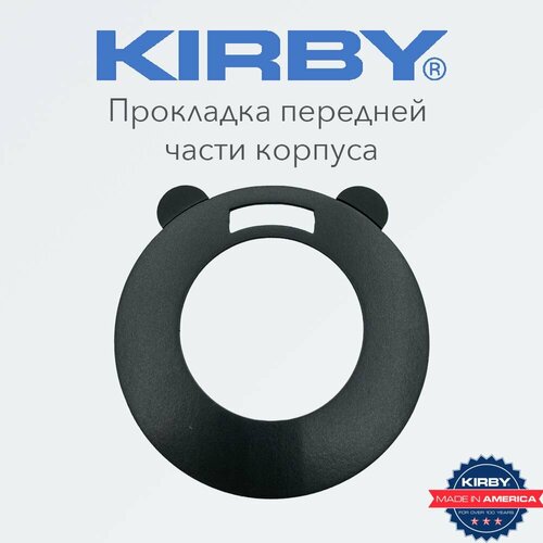 Прокладка передней части корпуса Кирби (уплотнитель) для пылесоса Kirby, США приводные ремни для пылесоса кирби kirby 301291 сша 2 шт