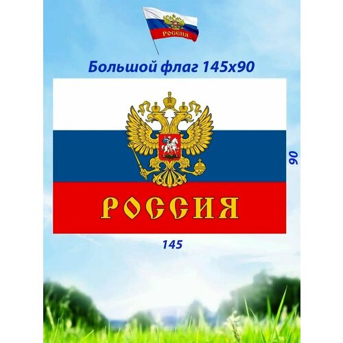 Флаг России с гербом РФ, большой , 90 на 145см флаг россии с золотым гербом 20х28 см шток 40см полиэстер
