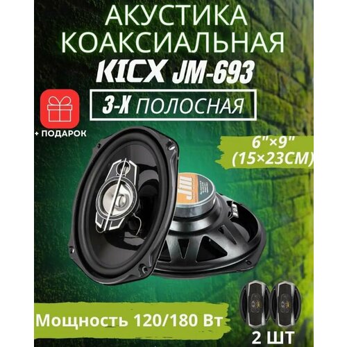 Автомобильная акустика динамики Kicx 3-x полосная коаксиальная акустика Just Music JM-693 3810₽