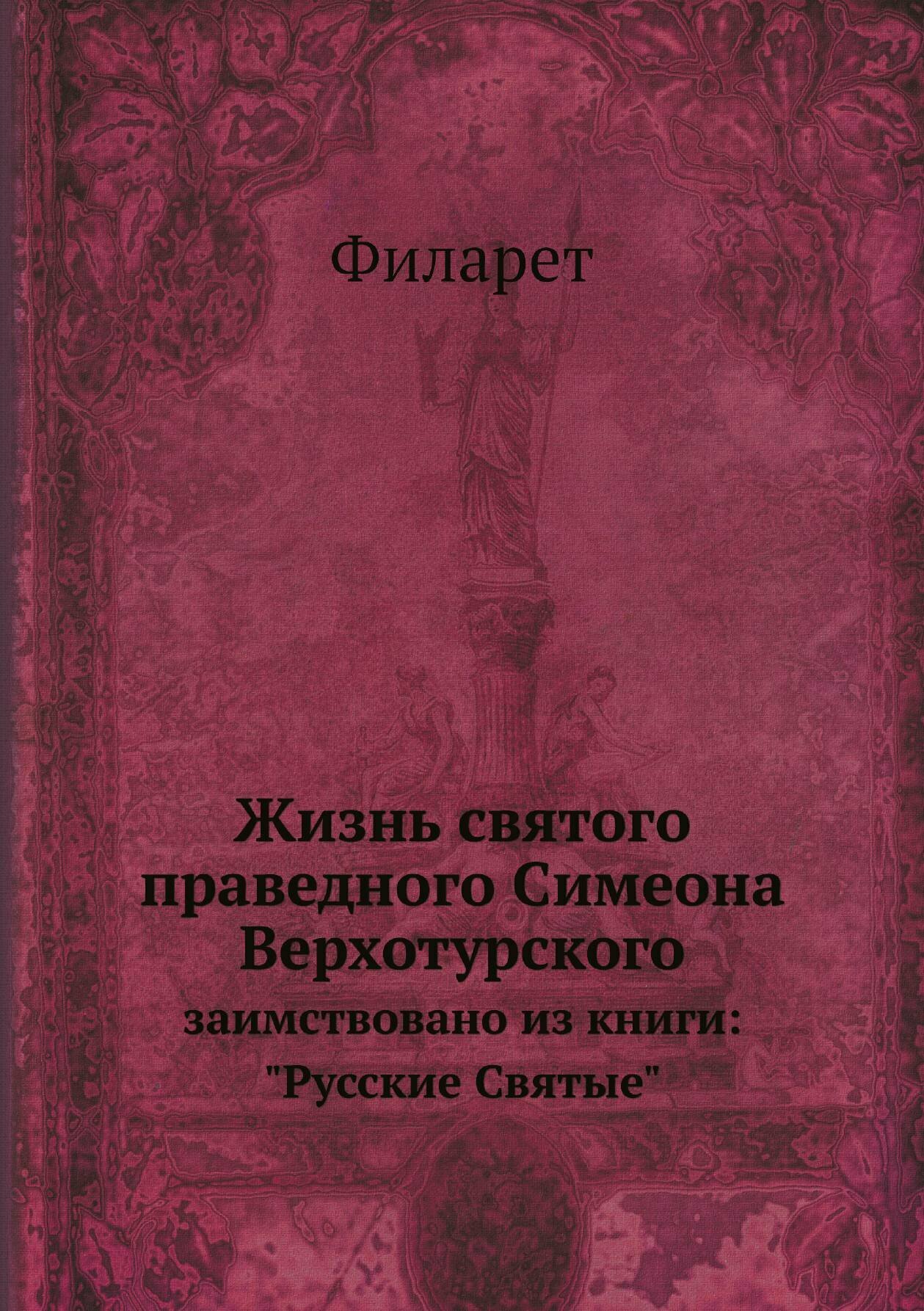 Книга Жизнь святого праведного Симеона Верхотурского. заимствовано из книги: "Русские С... - фото №1