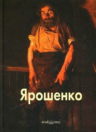 Ярошенко (Вольф Григорий Викторович) - фото №1