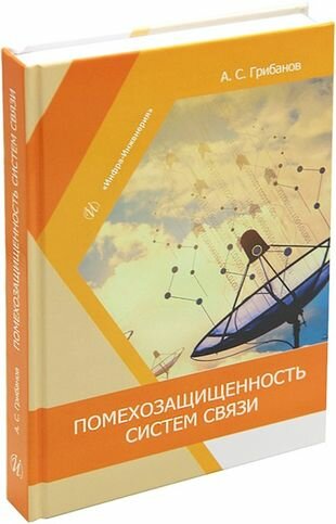 Помехозащищенность систем связи. Учебное пособие - фото №1