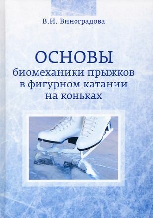 Основы биомеханики прыжков в фигурном катании на коньках - фото №1