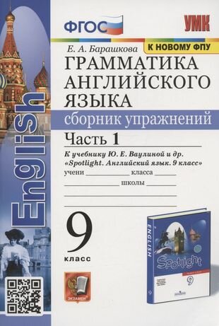 Грамматика английского языка. Сборник упражнений. 9 класс. Часть 1. К учебнику Ю. Е. Ваулиной и др. "Английский язык. 9 класс" (М: Express Publishing: Просвещение)