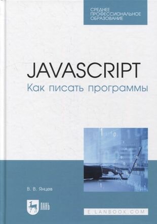 JavaScript. Как писать программы: учебное пособие для СПО