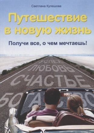 Путешествие в новую жизнь Получи все о чем мечтаешь - фото №2