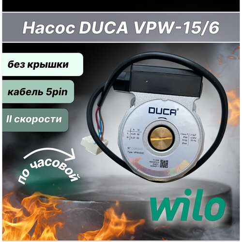 Насос DUCA VPW-15/6 тип Wilo 2 скор. 5 пров. без задней крышки для Vaillant насос для котла wilo ksl 15 6 3с 82 w по часовой крыльчатка 68 25 без гидрогруппы