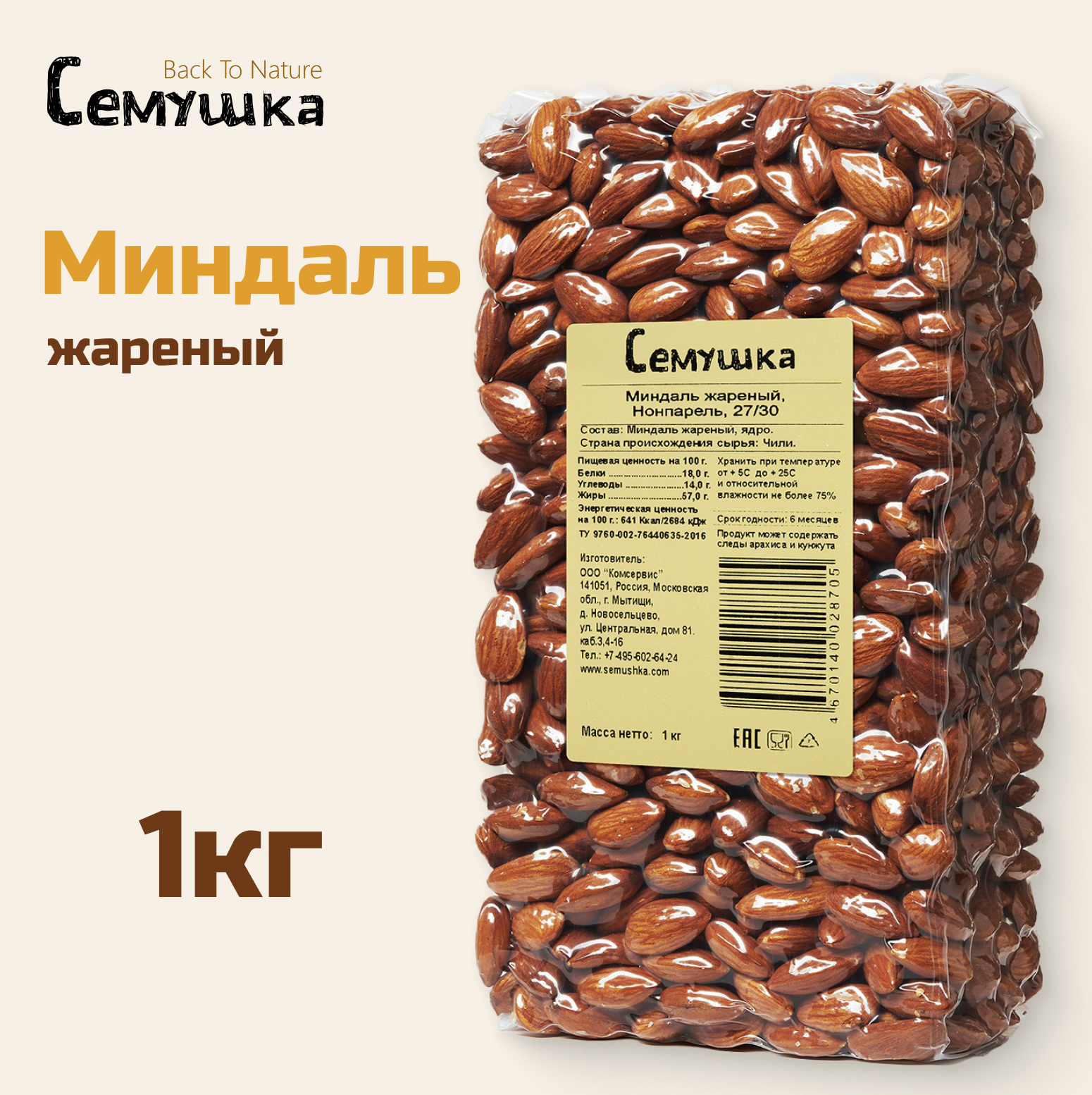 Миндаль жареный 1кг.