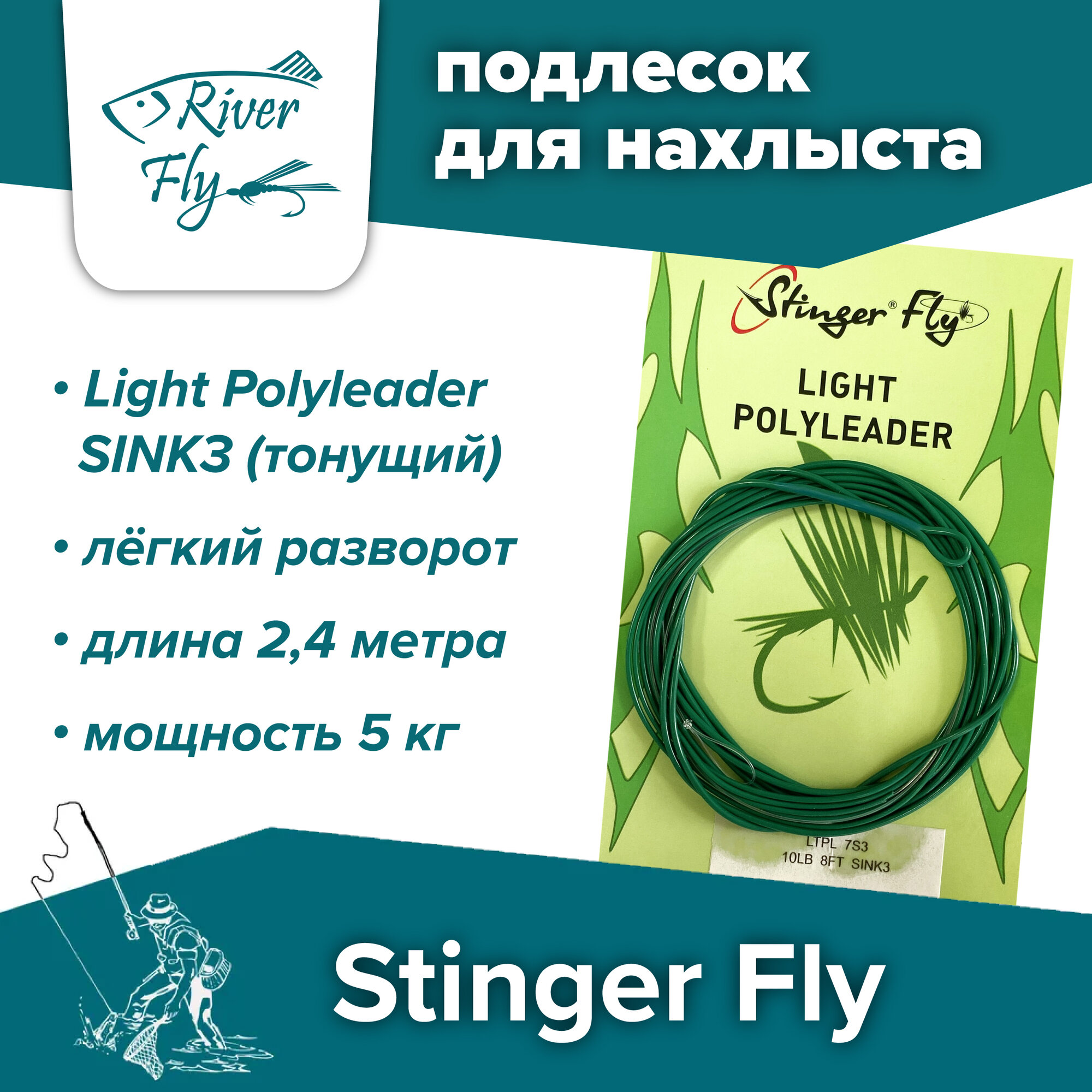 Подлесок для нахлыста конусный Stinger Fly 10LB 8FT SINK3 (5 кг / 2,4 м) тонущий Light Polyleader