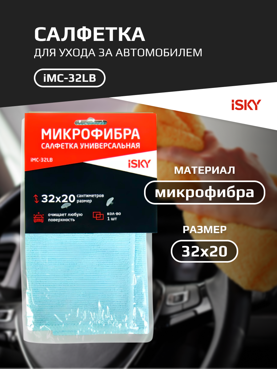 Набор салфеток для ухода за автомобилем iSky, 32х20 см, микрофибра, 3 шт арт. iMC-32S