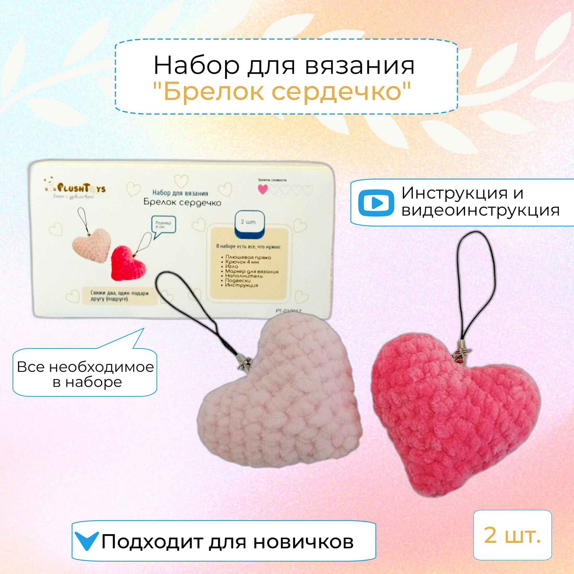 Набор для вязания крючком "Брелок сердечко", плюшевое сердце своими руками, набор для творчества