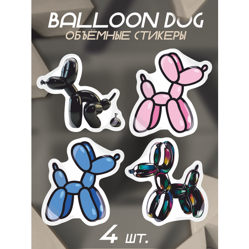 Наклейки на телефон 3D стикеры Balloon Dog