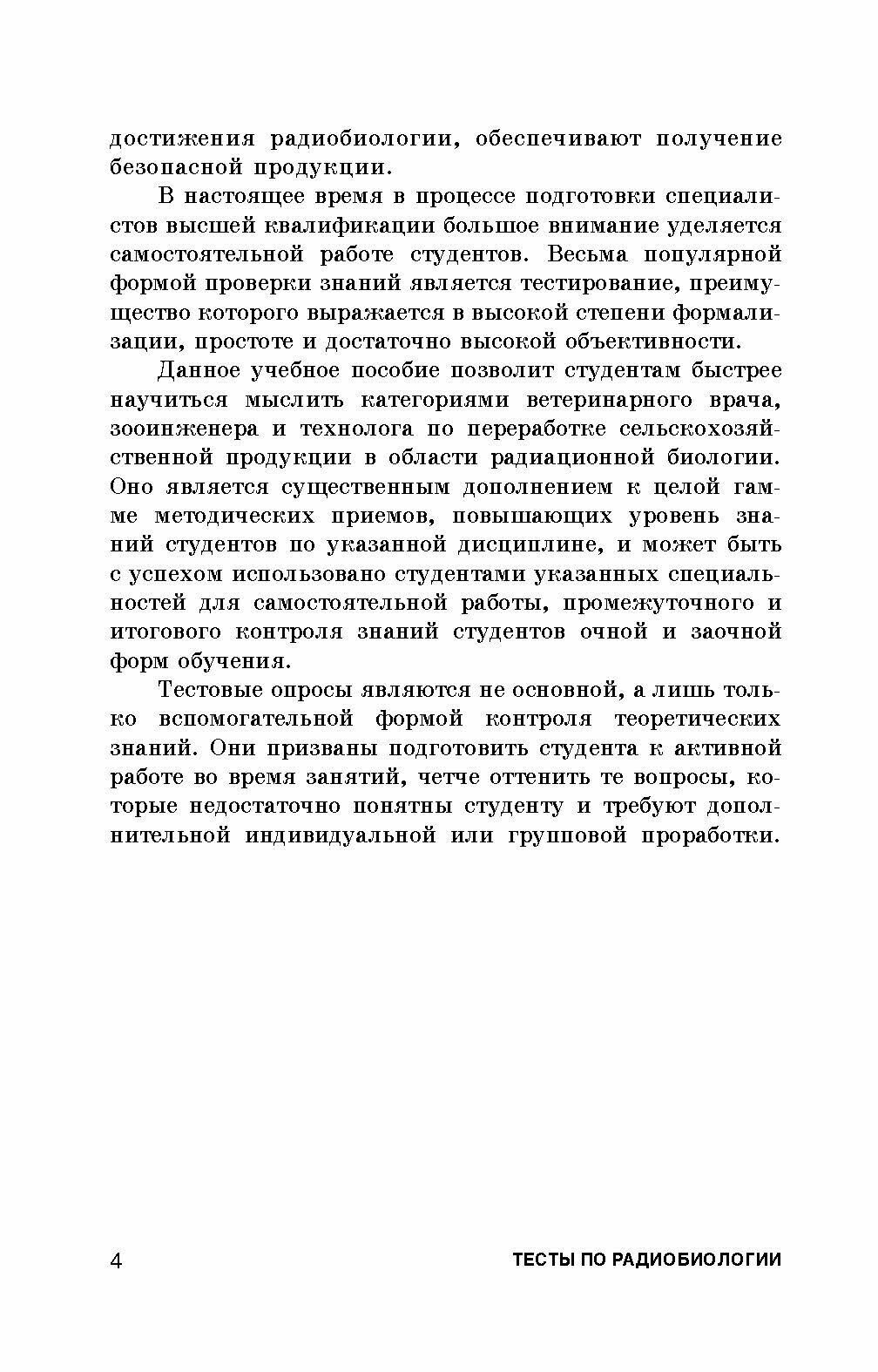 Тесты по радиобиологии. Учебное пособие - фото №6