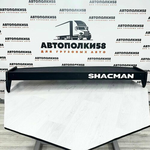 Стол полка на торпеду грузового автомобиля SHACMAN F2000, F3000 экокожа Черная