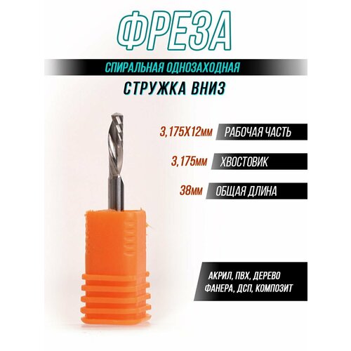 Фреза 3,175x12x38 спиральная однозаходная (стружка вниз)