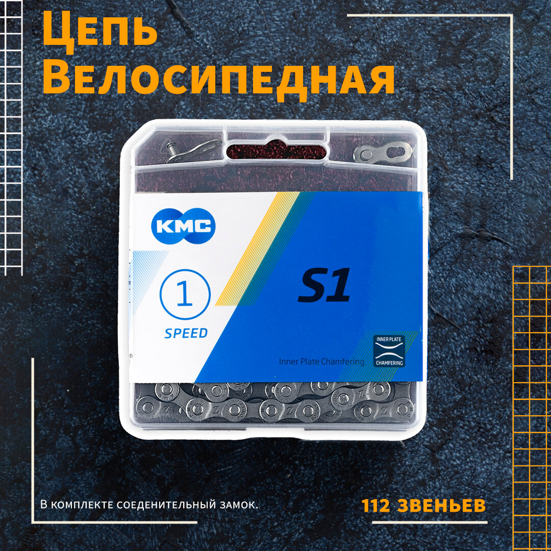 Цепь велосипедная KMC S1-Z410, 112 зв.