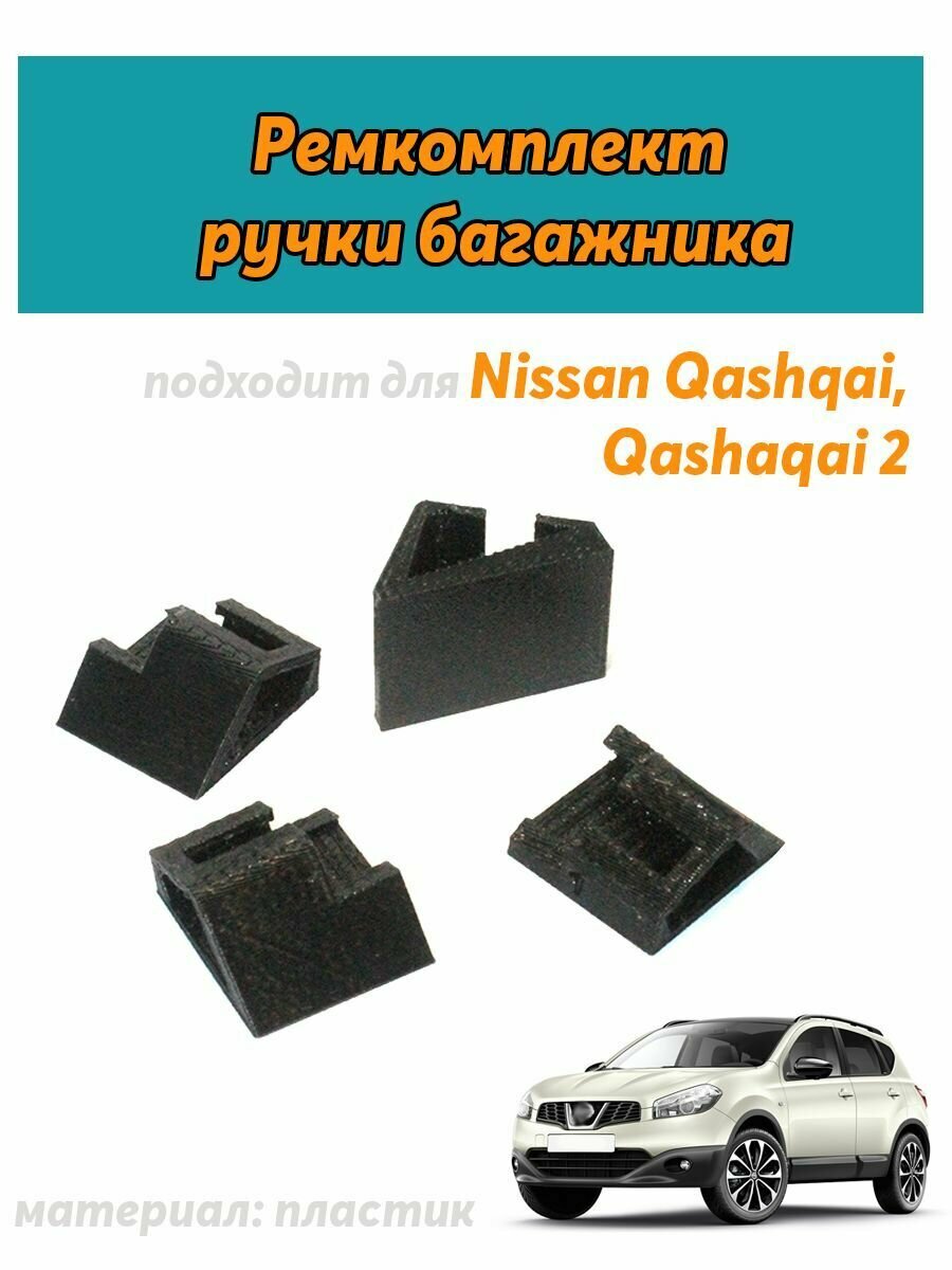 Крепление ручки багажника подходит для Nissan Qashqai