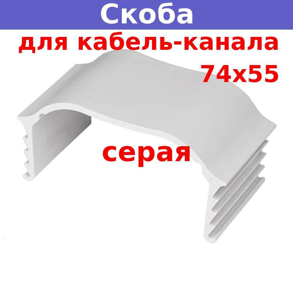 фото Фиксирующая скоба для кабель-канала 74х55, серая