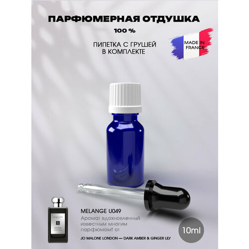 Отдушка парфюмерная с ароматом Dark Amber & Ginger Lily 10мл с пипеткой